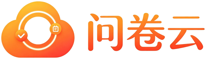 问卷云
